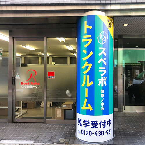 スペラボ御茶ノ水1号店