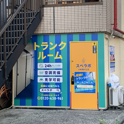 スペラボ川崎溝の口店