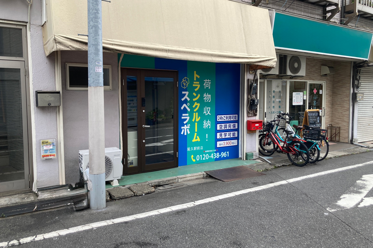 スペラボ尾久駅前店