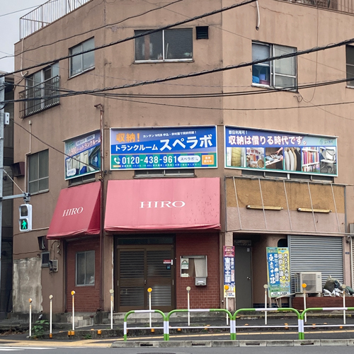 スペラボ北赤羽店