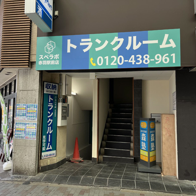 スペラボ赤羽駅前店