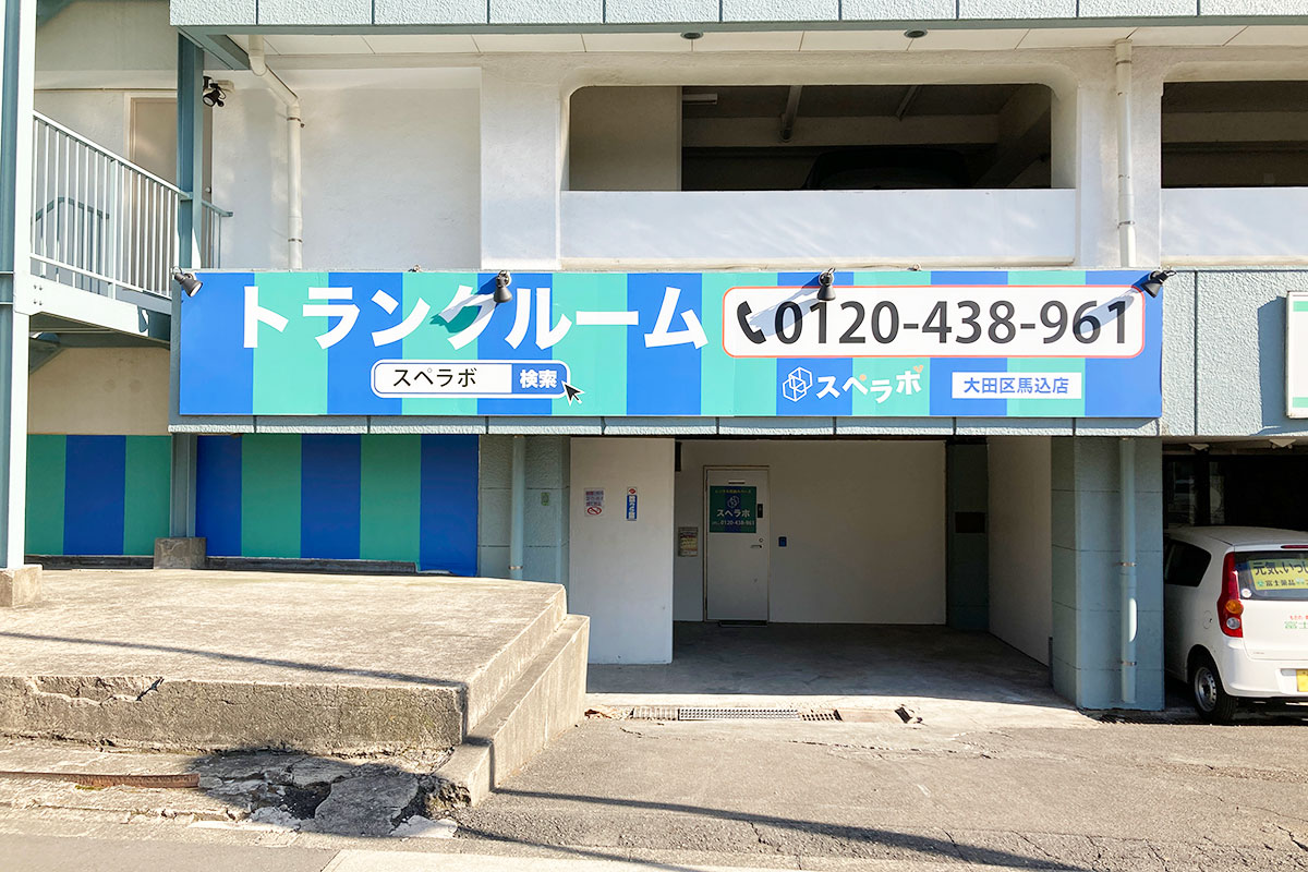 スペラボ大田区馬込店