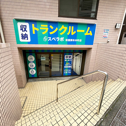 スペラボ田園調布本町店