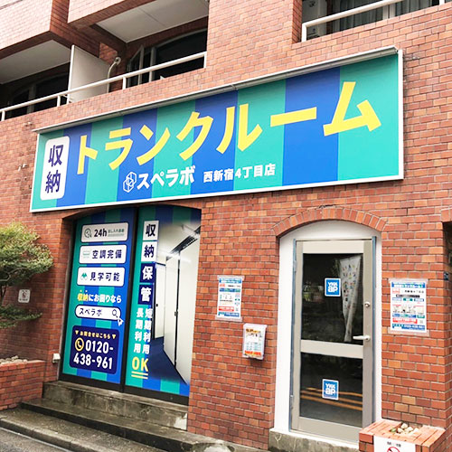 スペラボ西新宿4丁目店