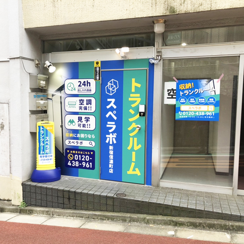 スペラボ新宿信濃町店