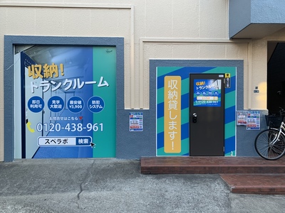 スペラボ京成曳舟1号店