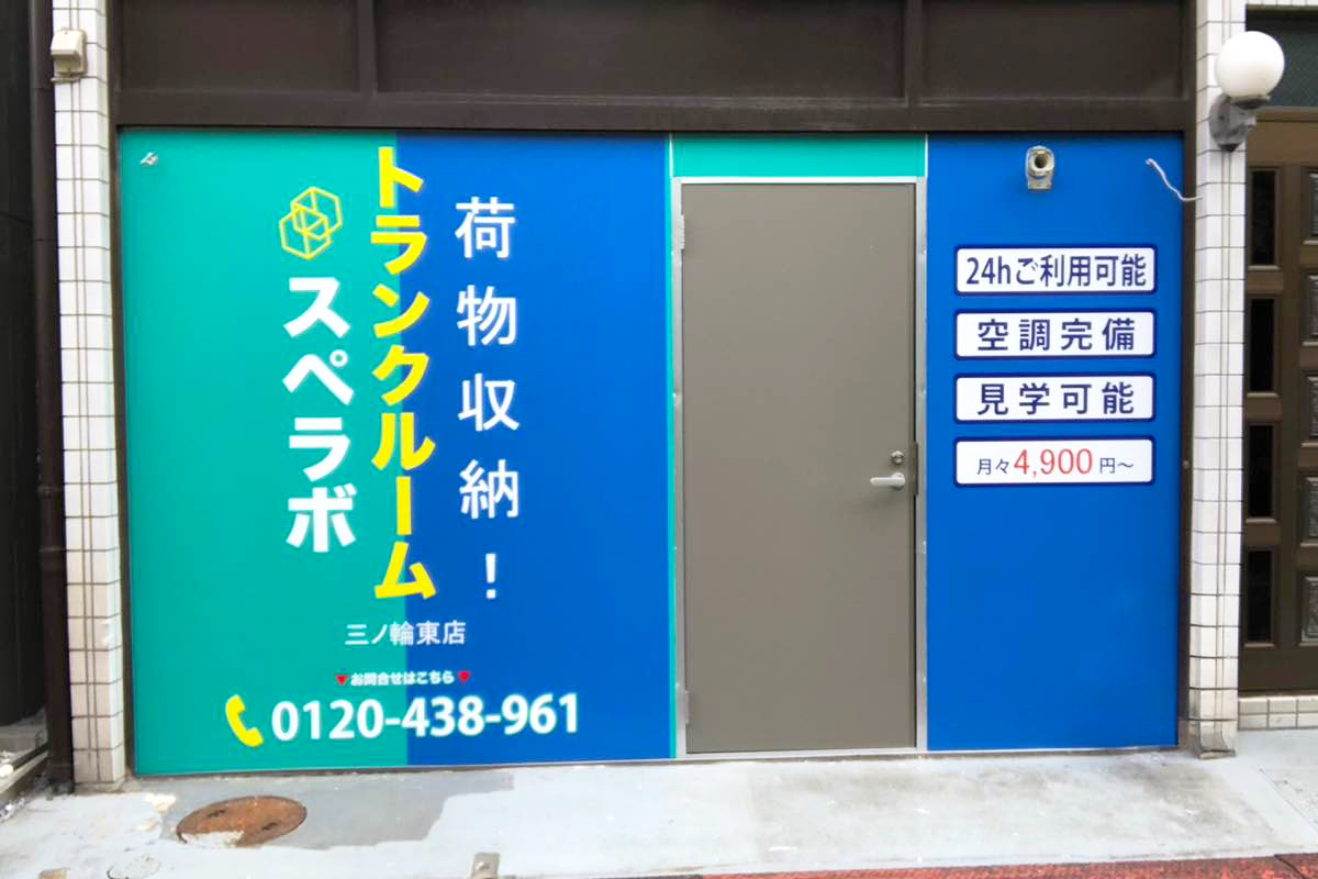 スペラボ三ノ輪東店