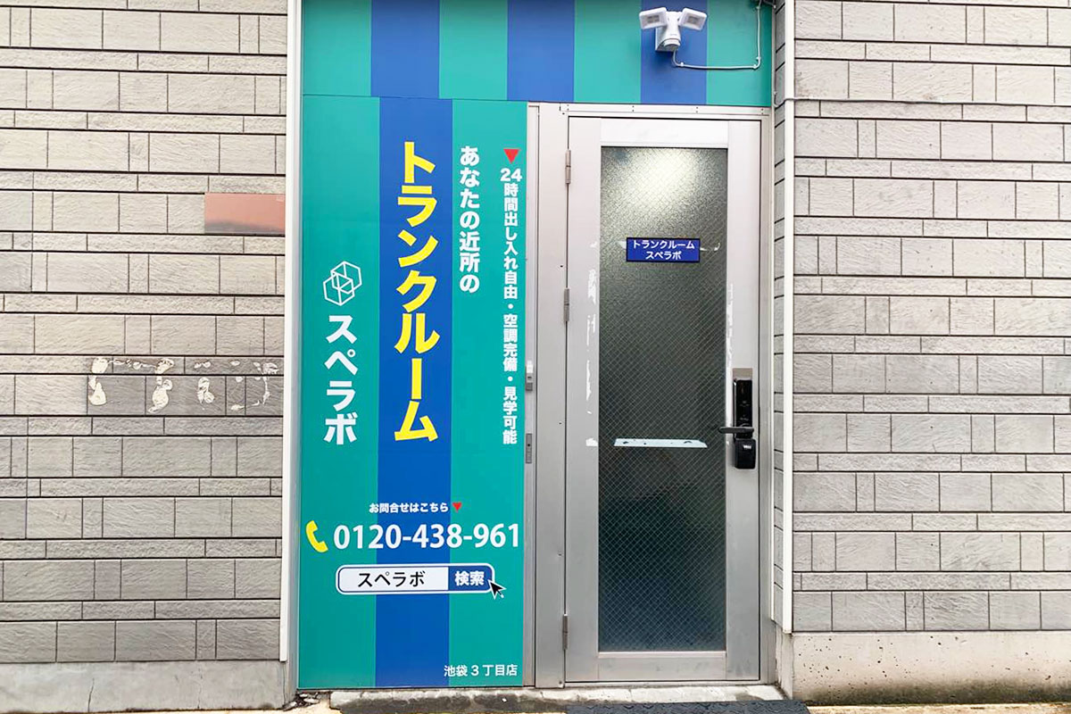 スペラボ池袋3丁目店