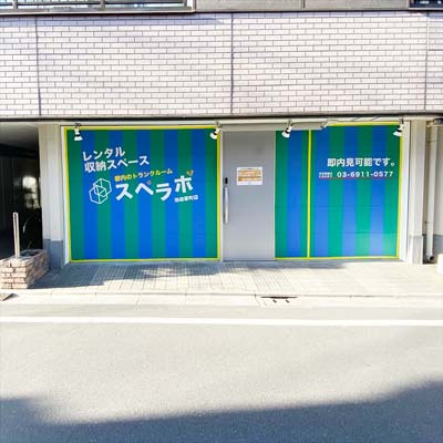 スペラボ池袋要町店